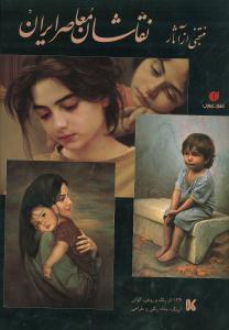 منتخبی از آثار نقاشان معاصر ایران (رحلی)