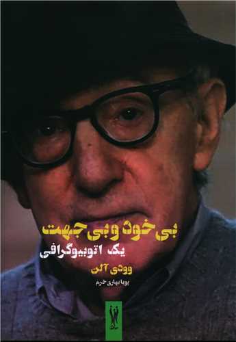 بي خود و بي جهت (اتوبيوگرافي)(شورآفرين)