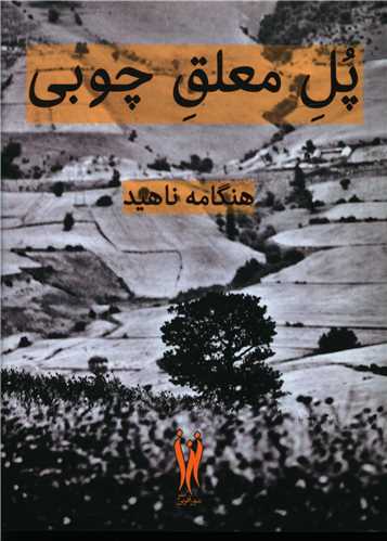 پل معلق چوبی (جیبی)