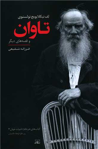 تاوان و قصه هاي ديگر (عنوان)