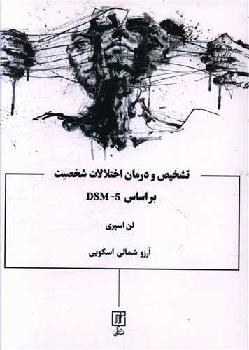 تشخیص و درمان اختلالات شخصیت براساس DSM5