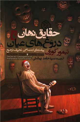 حقايق نهان دروغ هاي عيان (روزنه)