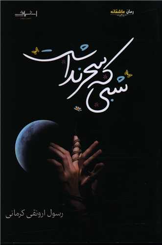 شبی که سحر نداشت (اشراقی)