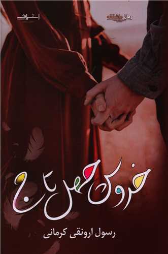 خروس چهل تاج (اشراقی)