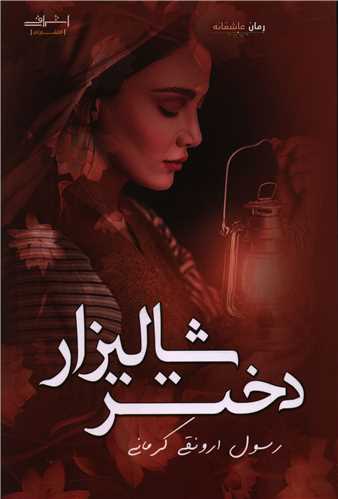 دختر شالیزار (اشراقی)