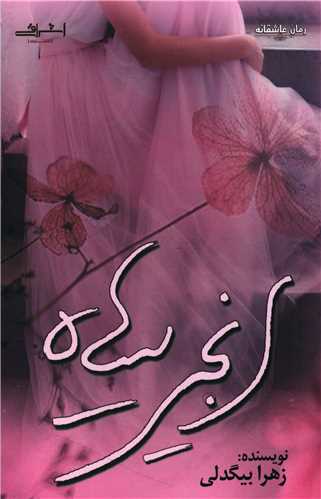 انجیر سیاه (اشراقی)