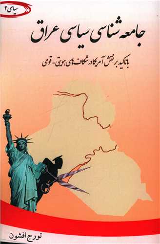 جامعه شناسی سیاسی عراق 