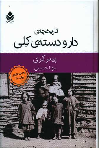 تاريخچه دار و دسته کلي (قطره)