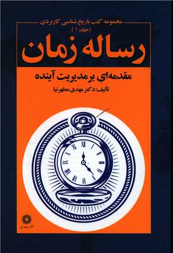 رساله زمان (1)(مجموعه کتاب باریخ شناسی کاربردی)