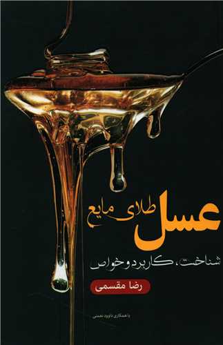 عسل طلای مایع 