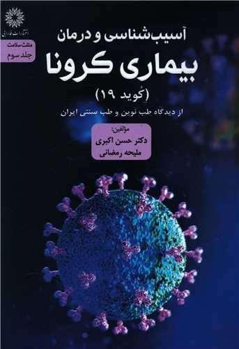 مثلث سلامت (3)(آسیب شناسی و درمان بیماری کرونا)