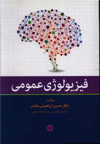 فیزیولوژی عمومی
