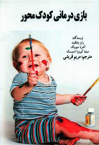بازی درمانی کودک محور 