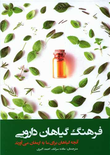 فرهنگ گیاهان دارویی 