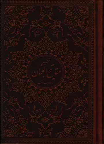 منتخب مفاتیح الجنان (با علامت وقف)(چرم)(جیبی)