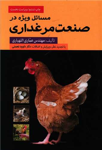 مسائل ویژه در صنعت مرغداری