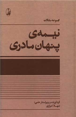 نیمه پنهان مادری (مجموعه مقالات)