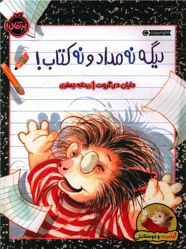 گیلبرت و دوستانش (دیگه نه مداد و نه کتاب)(رحلی)(پرتقال)