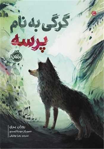گرگی به نام پرسه (پرتقال)