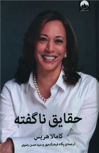 حقایق ناگفته 