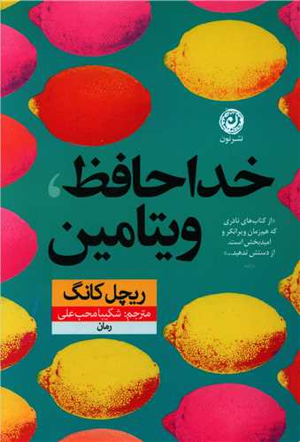 خداحافظ ويتامين (نون)