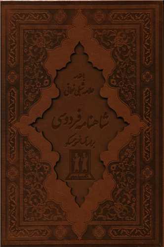 شاهنامه فردوسی (2جلدی)(وزیری)(قابدار)(چرم)