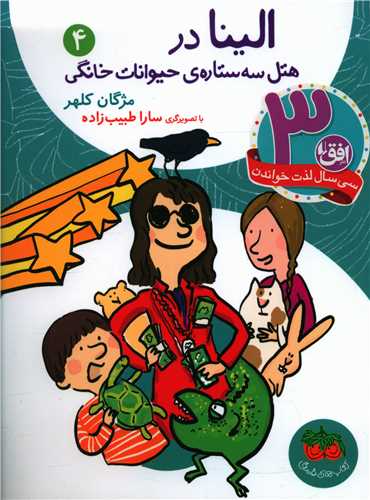 الينا (4)(هتل سه ستاره حيوانات خانگي)(افق)