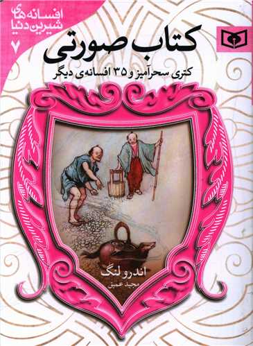 افسانه های شیرین دنیا (7)(کتری سحرآمیز)(کتاب صورتی)(جیبی)