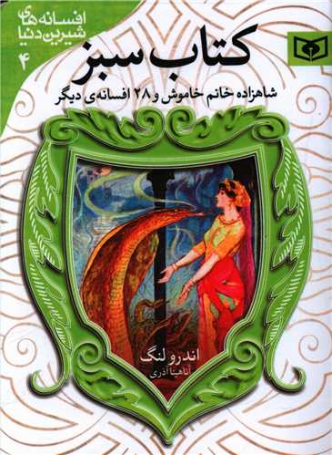 افسانه های شیرین دنیا (4)(شاهزاده خانم خاموش)(کتاب سبز)(جیبی)