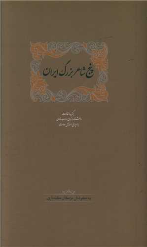 پنج شاعر بزرگ ايران (سخن)