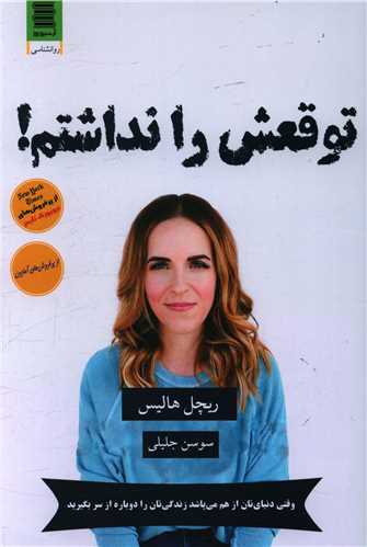 توقعش را نداشتم 