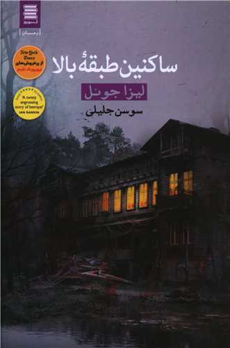 ساکنين طبقه بالا (آرشيو روز)