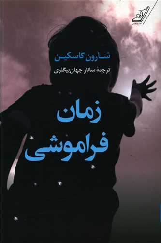 زمان فراموشی 