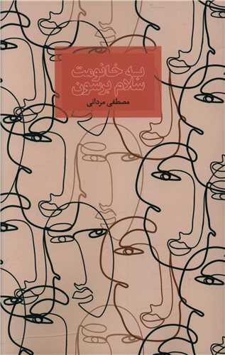 به خانومت سلام برسون