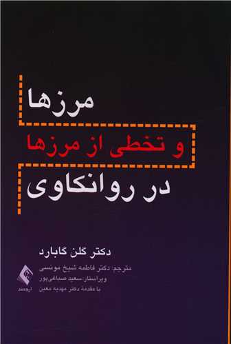 مرزها و تخطی از مرزها در روانکاوی 