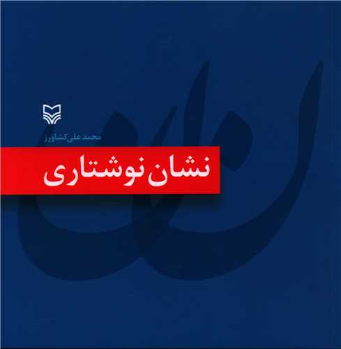 نشان نوشتاری