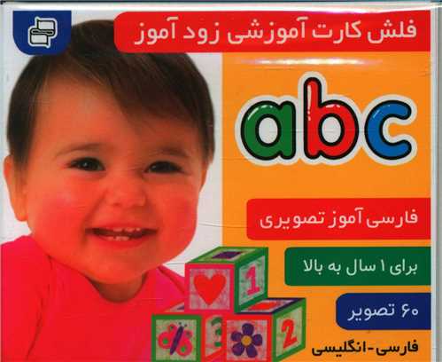 فلش کارت آموزشی زودآموز (الفبای انگلیسی)