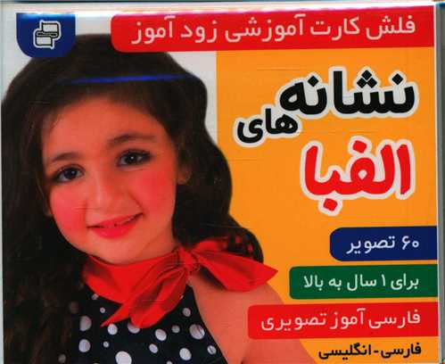 فلش کارت آموزشی زودآموز (نشانه های الفبا)