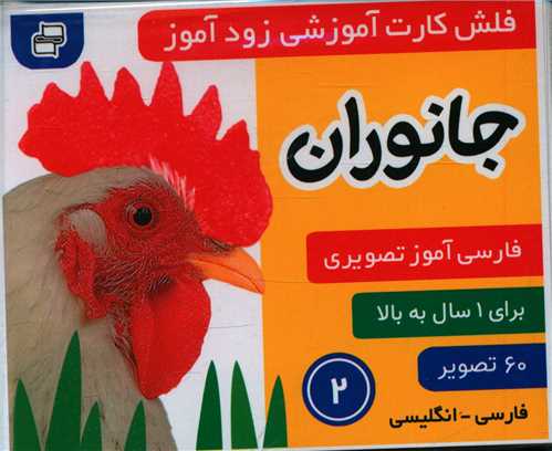 فلش کارت آموزشی زودآموز (جانوران)(2)
