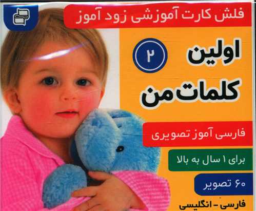 فلش کارت آموزشي زودآموز (اولين کلمات من)(2)(فرهنگ و هنر)