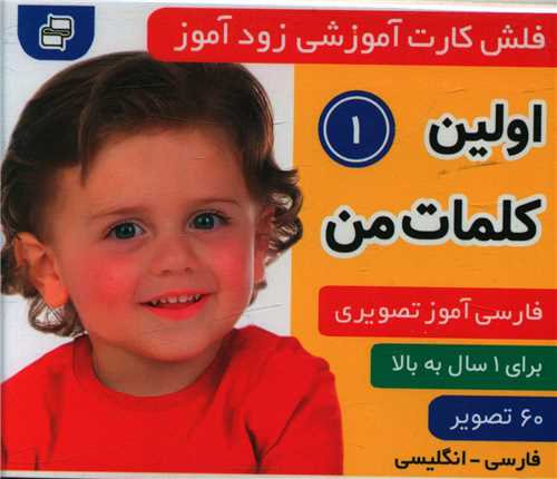 فلش کارت آموزشی زودآموز (اولین کلمات من)(1)