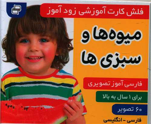 فلش کارت آموزشی زودآموز (میوه ها و سبزی ها)