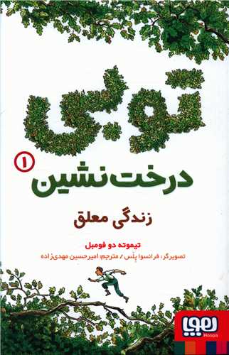توبی درخت نشین (1)(زندگی معلق)
