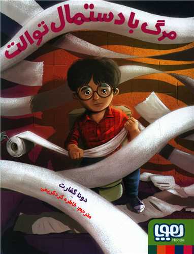 مرگ با دستمال توالت 
