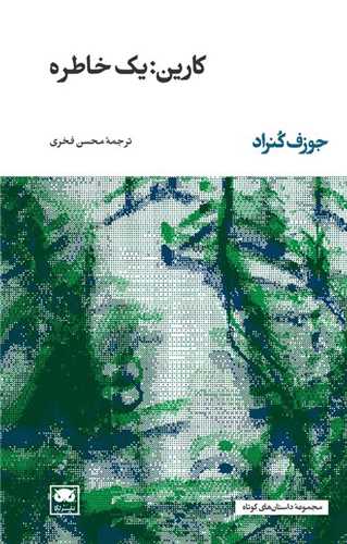 کارین یک خاطره 