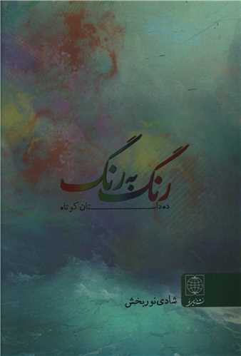 رنگ به رنگ (ده داستان کوتاه)(دنياي نو)