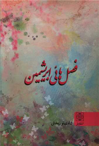 فصل هائي ابريشمين (دنياي نو)