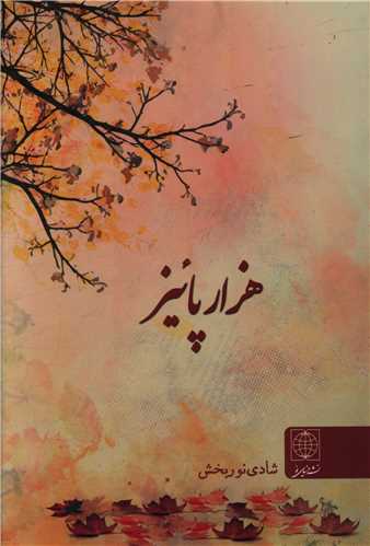 هزار پائيز (دنياي نو)