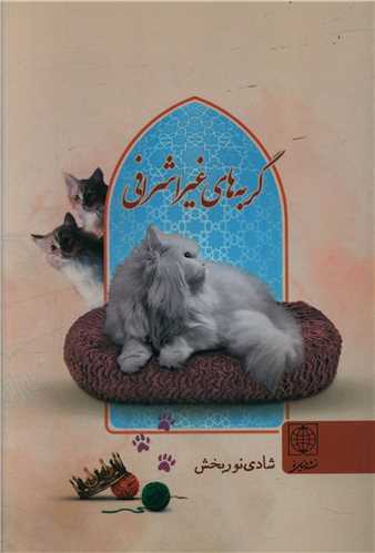 گربه هاي غير اشرافي (دنياي نو)