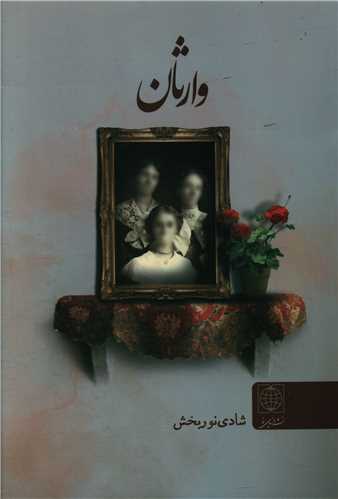 وارثان (دنياي نو)